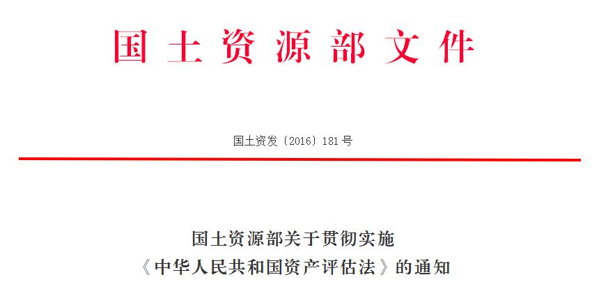 国土资源部关于贯彻实施《中华人民共和国资产评估法》的通知