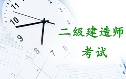 2017年二级建造师考试时间：2017年5月20、21日