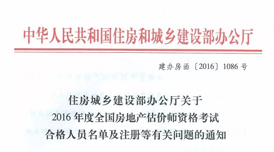 2016全国房地产估价师资格考试合格人员名单