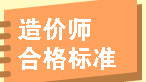 历年造价工程师考试成绩合格标准汇总