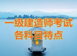 一级建造师考试各科目考试特点