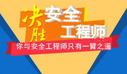 2017年安全工程师考试要不要报辅导班学习