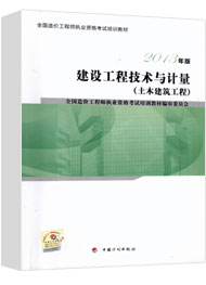 2017年造价工程师《土建计量》考试教材