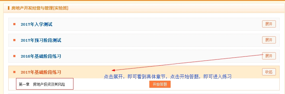 【2017年房产估价师辅导课程】基础班练习中心已开通