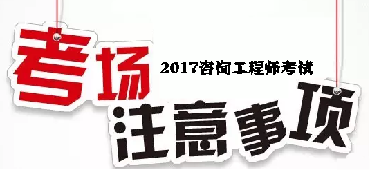 2017年咨询工程师考试考场注意事项