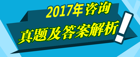 2017年咨询《宏观经济与发展规划》试题及答案解
析