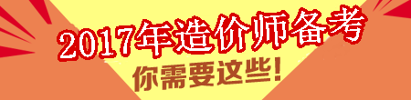 【敲黑板】2017年造价工程师考试学习计划表来咯