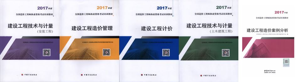 【开始啦】2017年造价工程师新版教材火爆销售中