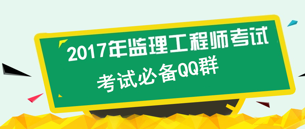 【考试必备】监理工程师考试备考QQ群