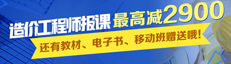 【报名也疯狂】2017年造价报课 最高减2900