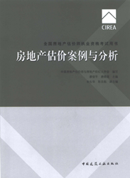 《全国房地产估价师执业资格考试用书》