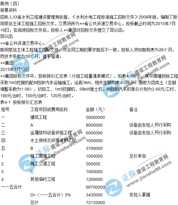 2017一级建造师《水利实务》试题及答案（案例四）