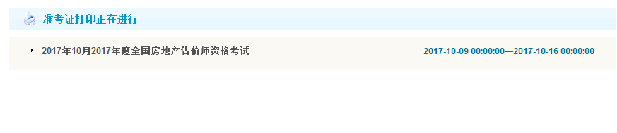 重庆公布2017年房地产估价师准考证打印入口