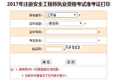 2017年江苏安全工程师考试准考证打印已开始