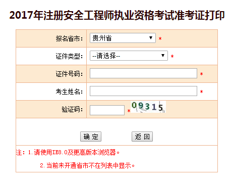 2017年贵州安全工程师考试准考证打印已开始