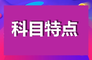 【考试须知】造价工程师各科目考试特点