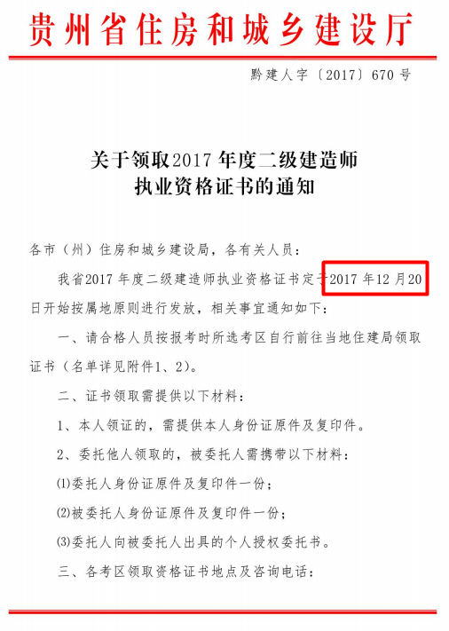 贵州关于领取2017年度二级建造师执业资格证书的通知