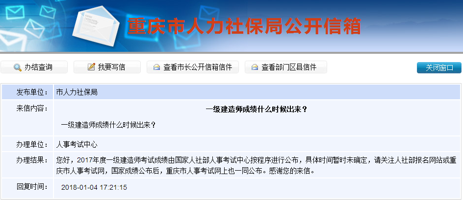 2017年一级建造师成绩查询时间是什么时候？重庆人社局这样答复