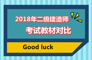 2018二建教材对比