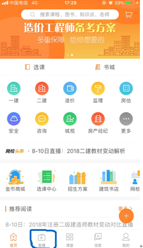 用APP观看建设工程教育网直播的正确姿势！