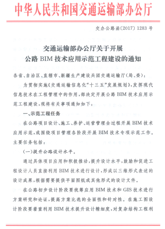 交通运输部办公厅关于开展公路BIM技术应用示范工程建设的通知