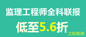 建设工程教育网新春特惠——全科联报享8折优惠