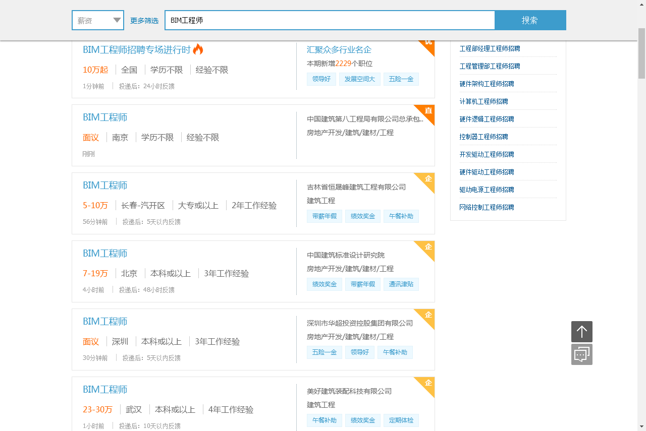 猎聘网BIM工程师招聘信息