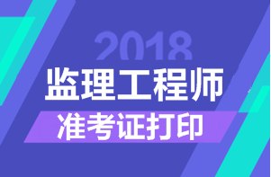 2018年监理工程师考试准考证打印时间汇总