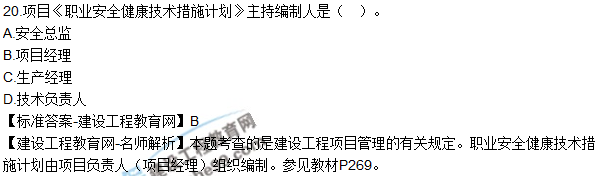 2018年二建《建筑工程管理与实务》试题及答案解析（11-20）