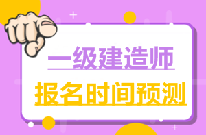 2017一建报名时间6月2日就公布了，2018年什么时候公布？