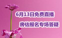 2018年房地产估价师报名专场答疑