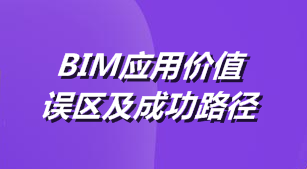 BIM应用价值、误区及成功路径