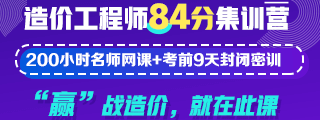 造价工程师培训课程 百天备考备考