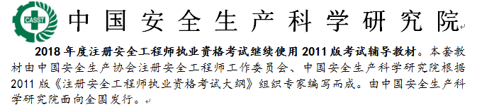 安科院发布：2018年安全工程师考试继续沿用2011年版教材