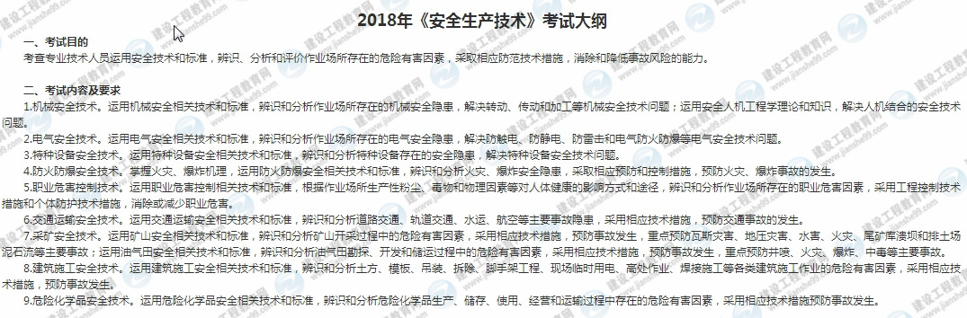 2018安全工程师安全生产技术考试大纲