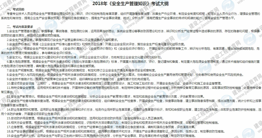 2018年安全工程师安全生产管理知识考试大纲