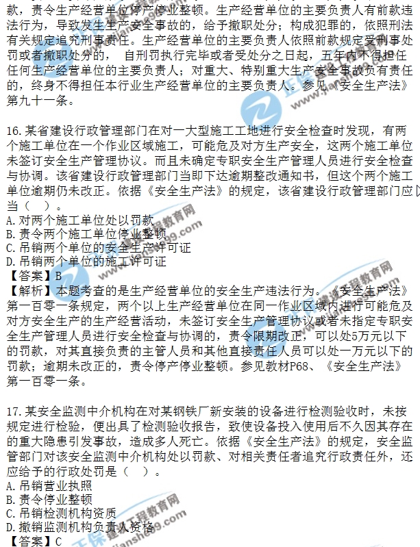 2018安全工程师安全生法及相关法律知识模拟单选10-20题