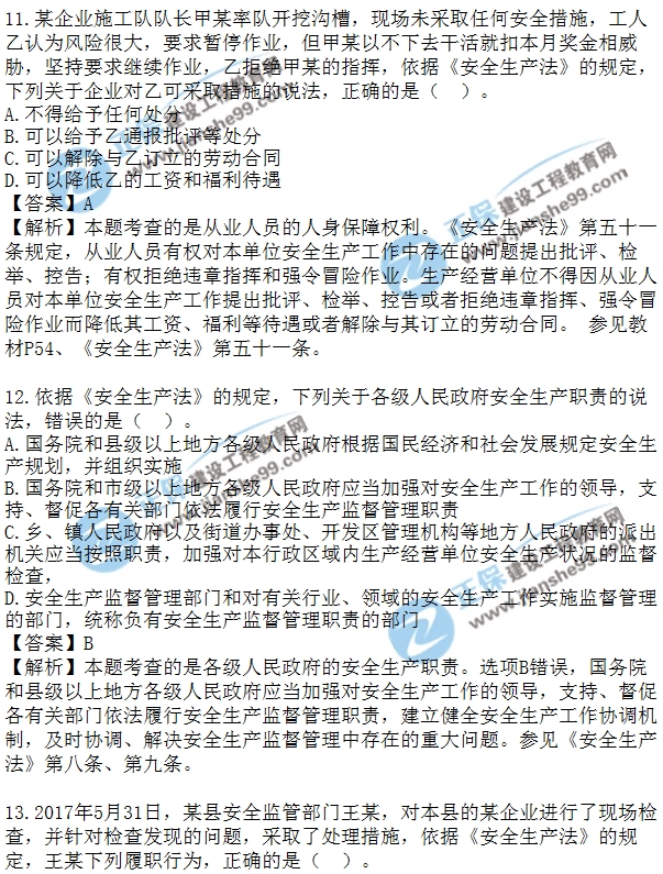 2018安全工程师安全生法及相关法律知识模拟单选10-20题