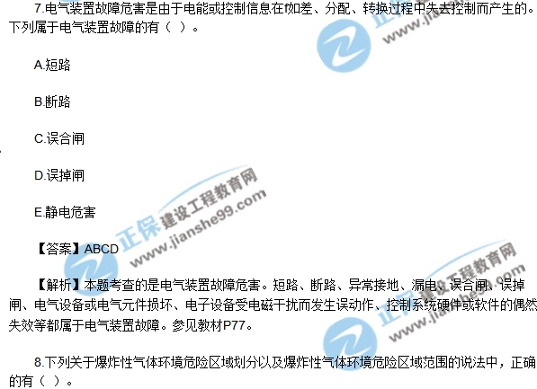 2018安全生产技术模拟多选1-7