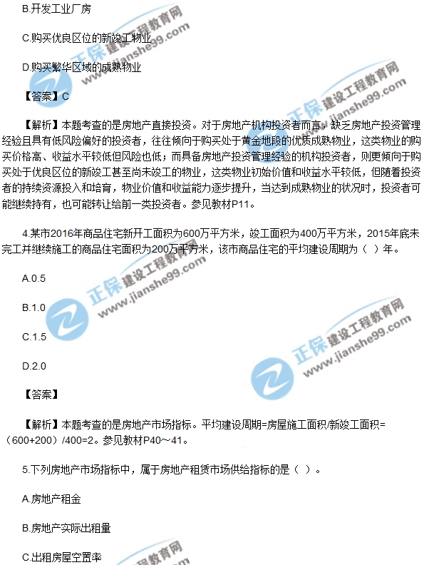 2017房地产开发经营与管理试题单选1-5