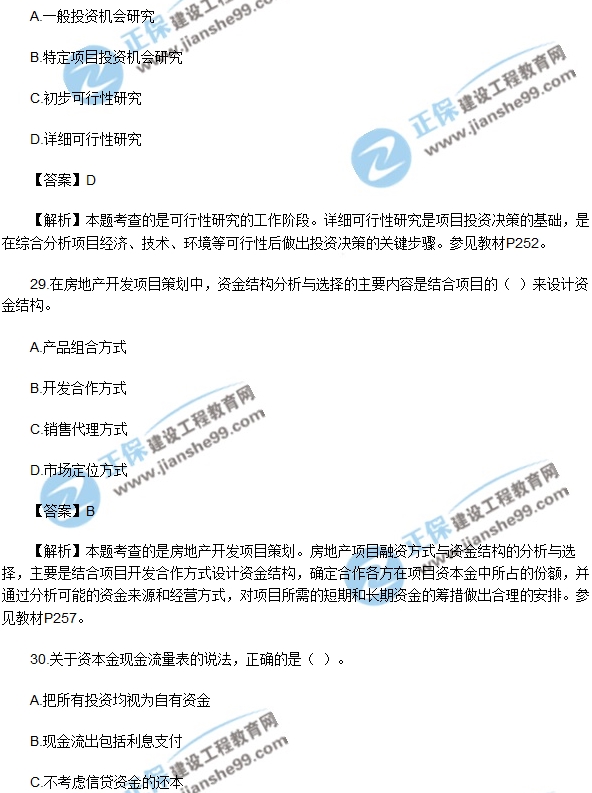 2017年房房地产开发经营与管理试题单选26-30