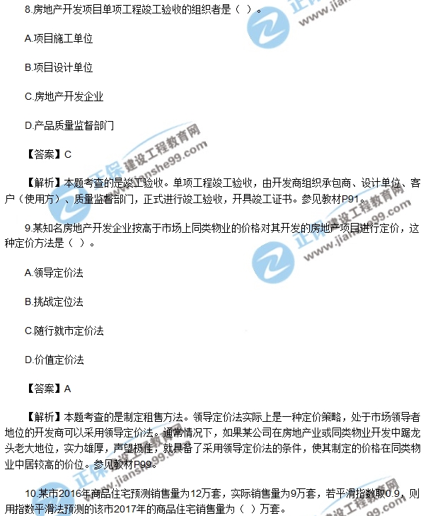 2017房地产开发经营与管理试题单选5-10