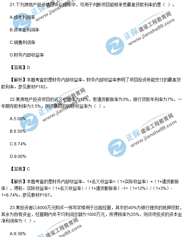 房地产开发经营与管理试题单选21-25