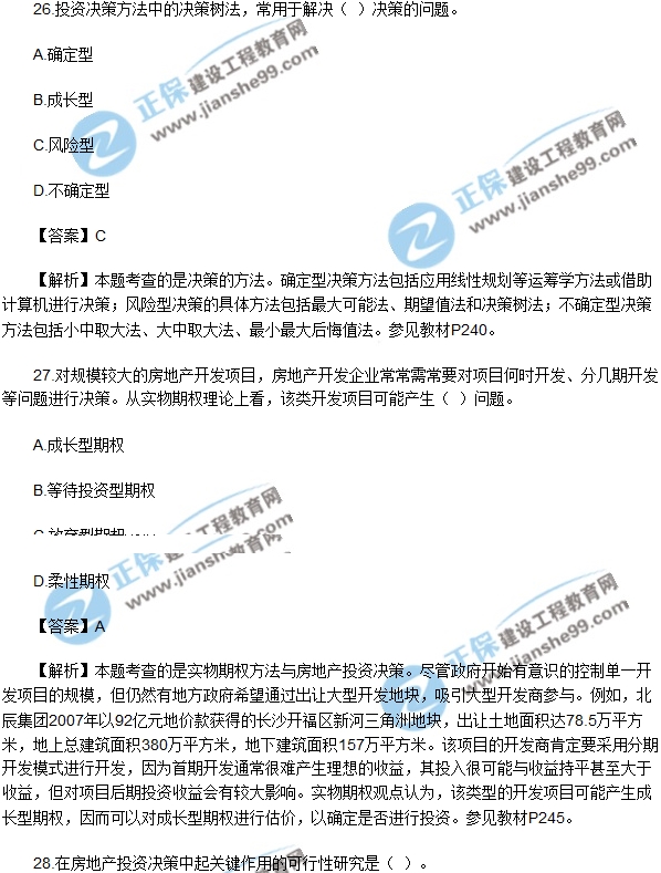 2017年房房地产开发经营与管理试题单选26-30