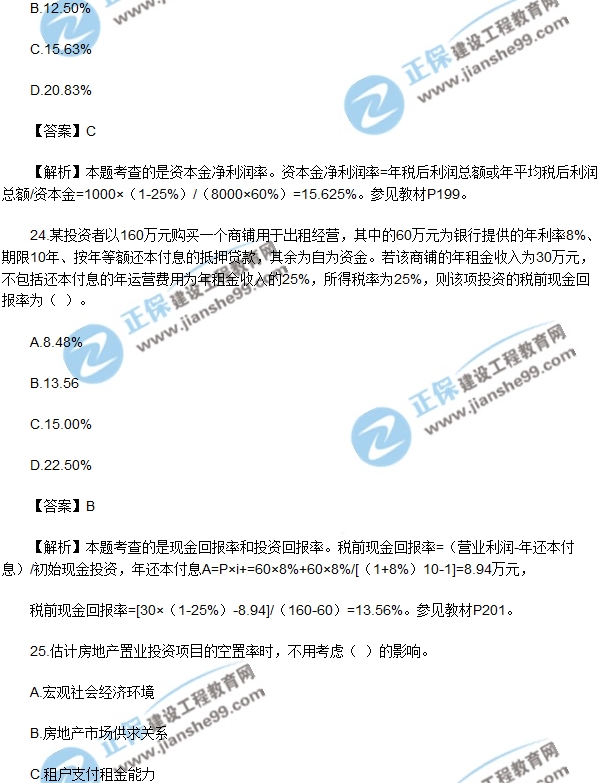 房地产开发经营与管理试题单选21-25