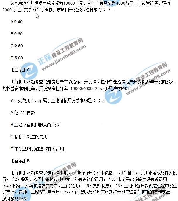 2017房地产开发经营与管理试题单选5-10