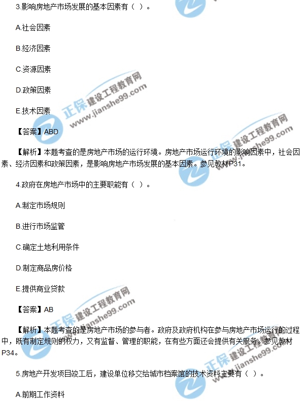 房地产开发经营与管理试题多选6-10