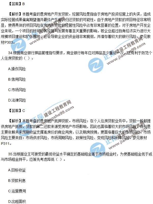 2017房地产开发经营与管理试题单选31-35