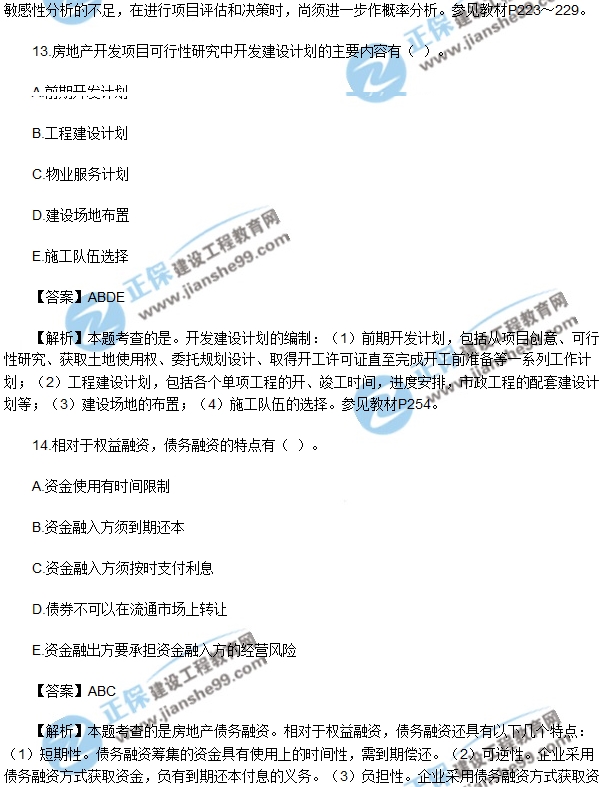 房地产开发经营与管理试题多选11-15