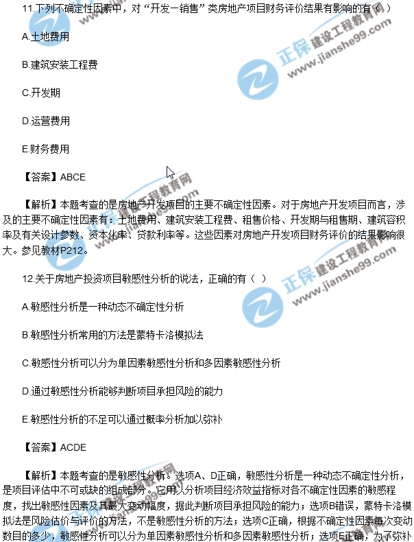 房地产开发经营与管理试题多选11-15